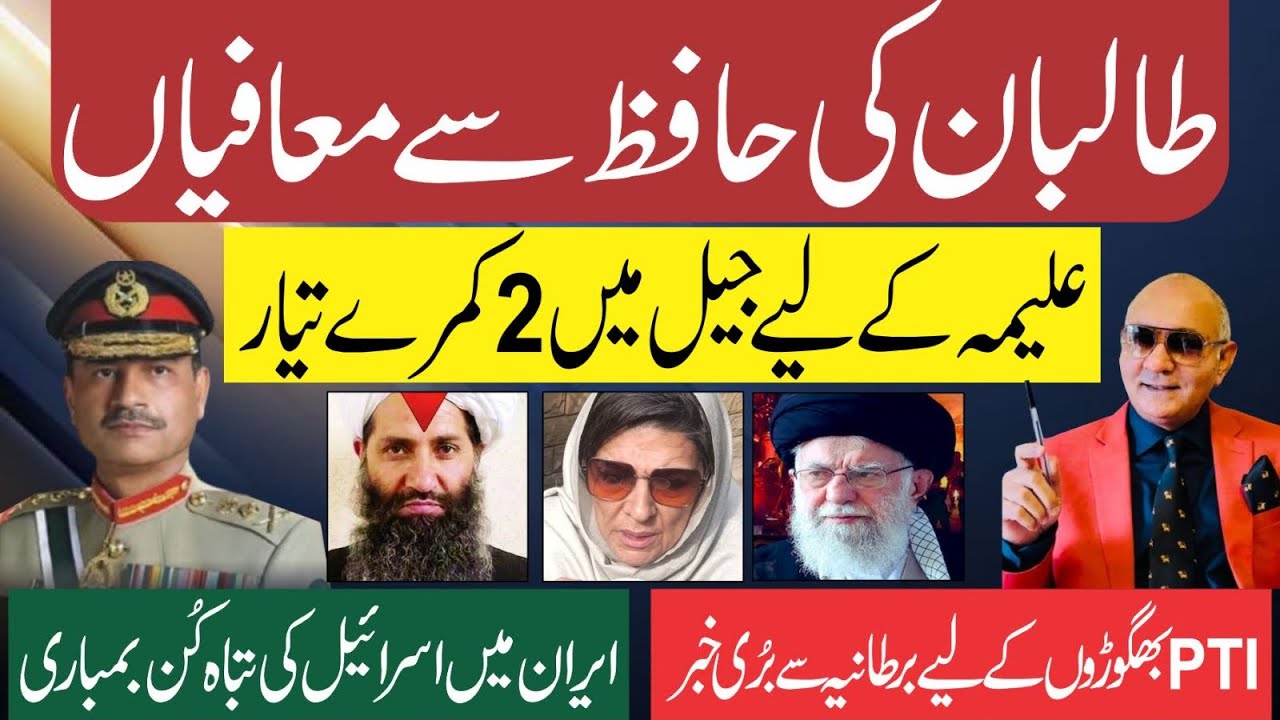طالبان کی حافظ سے معافیاں ! علیمہ کے لیے جیل تیار ! بڑی خبر 