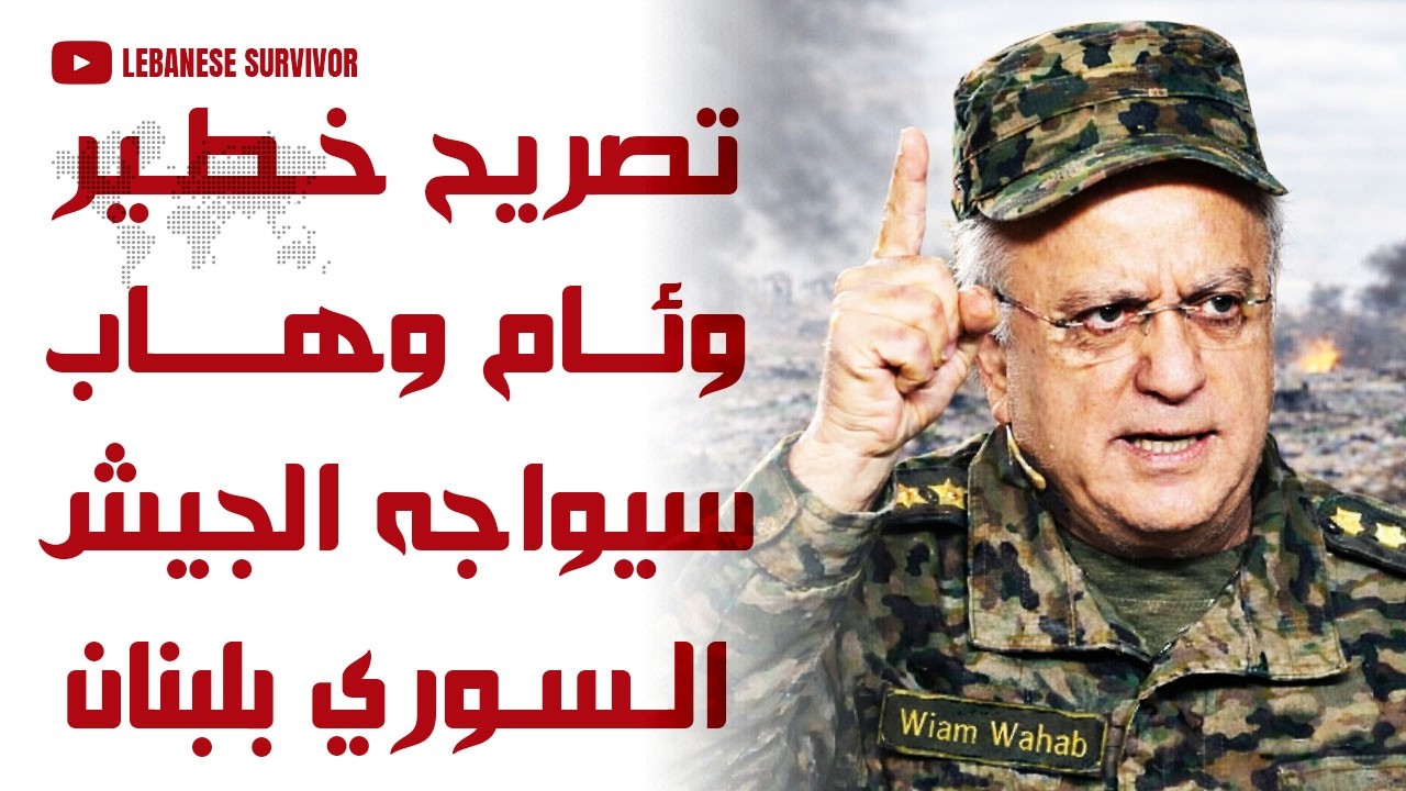 تصريح خطير وئام وهاب سيواجه الجيش السوري في جبل لبنان