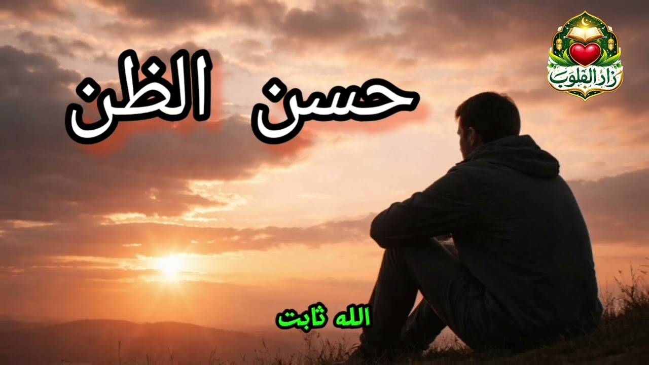 حُسنُ الظنّ ✅ حين يكون الأجر أكبر من الخيبة