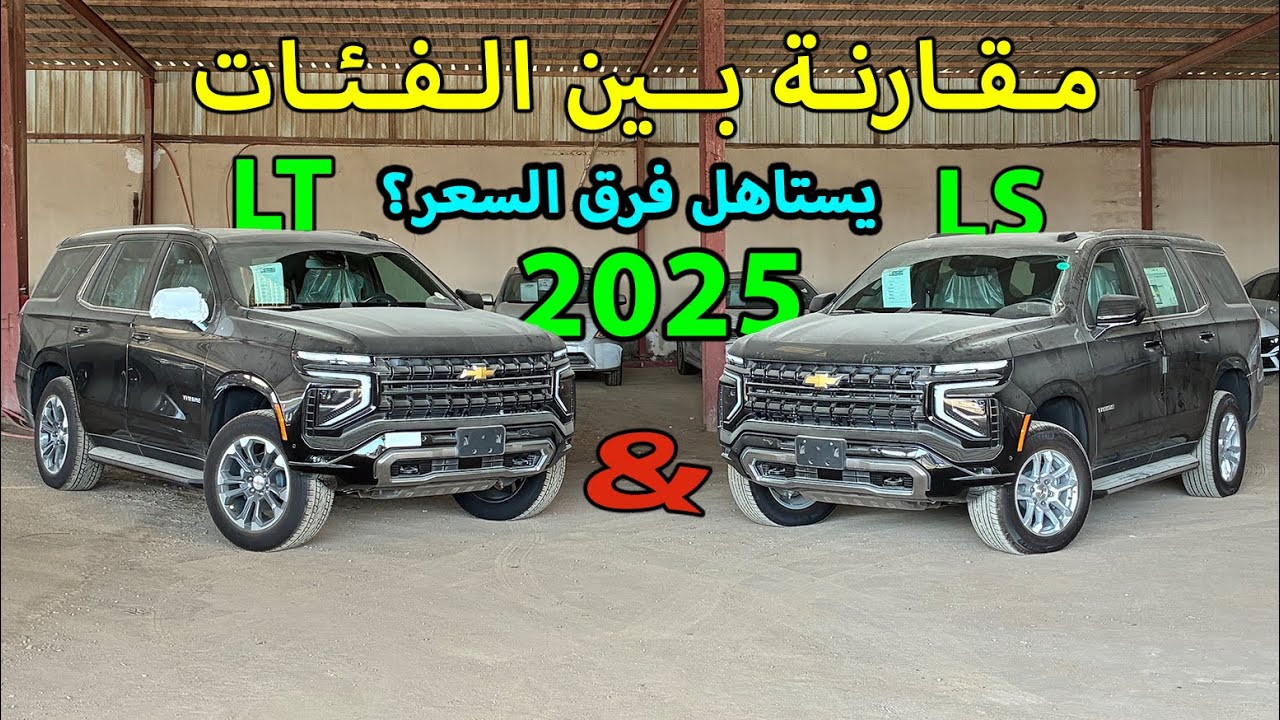 مقارنة شيفروليه تاهو 2025 بين فئة LS و LT 🚗