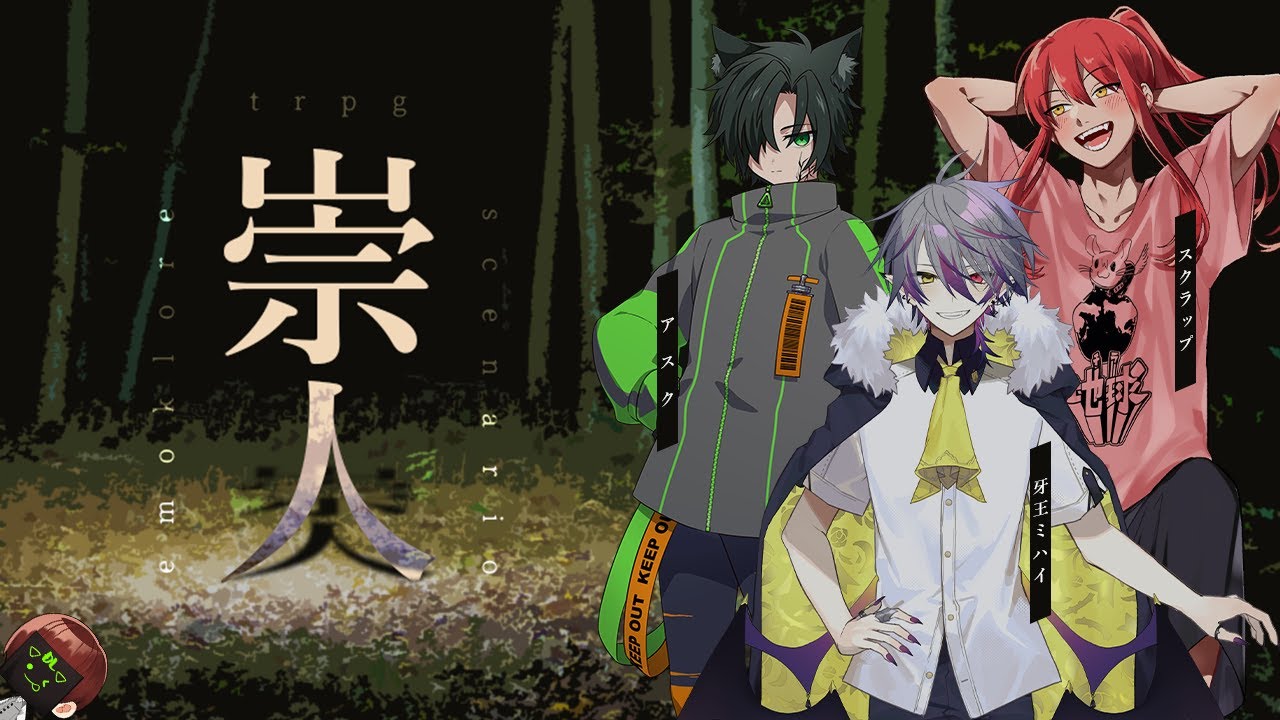 【 エモクロアTRPG 】崇人【 #崇人01 】DL川犬 PL牙王ミハイ/スクラップ/アスク