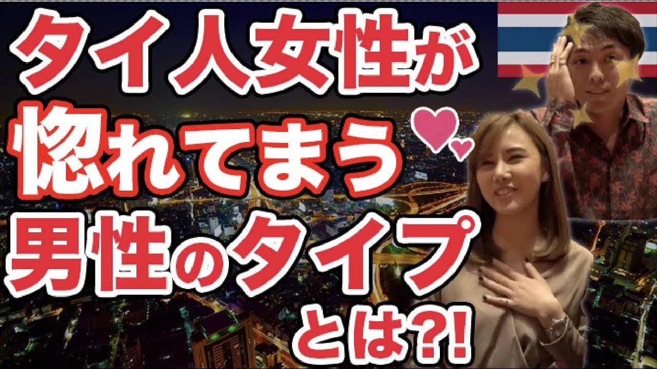 タイ人女性に日本人男性がモテるには？本場の女子がぶっちゃけた！タイ語レッスン番外編！