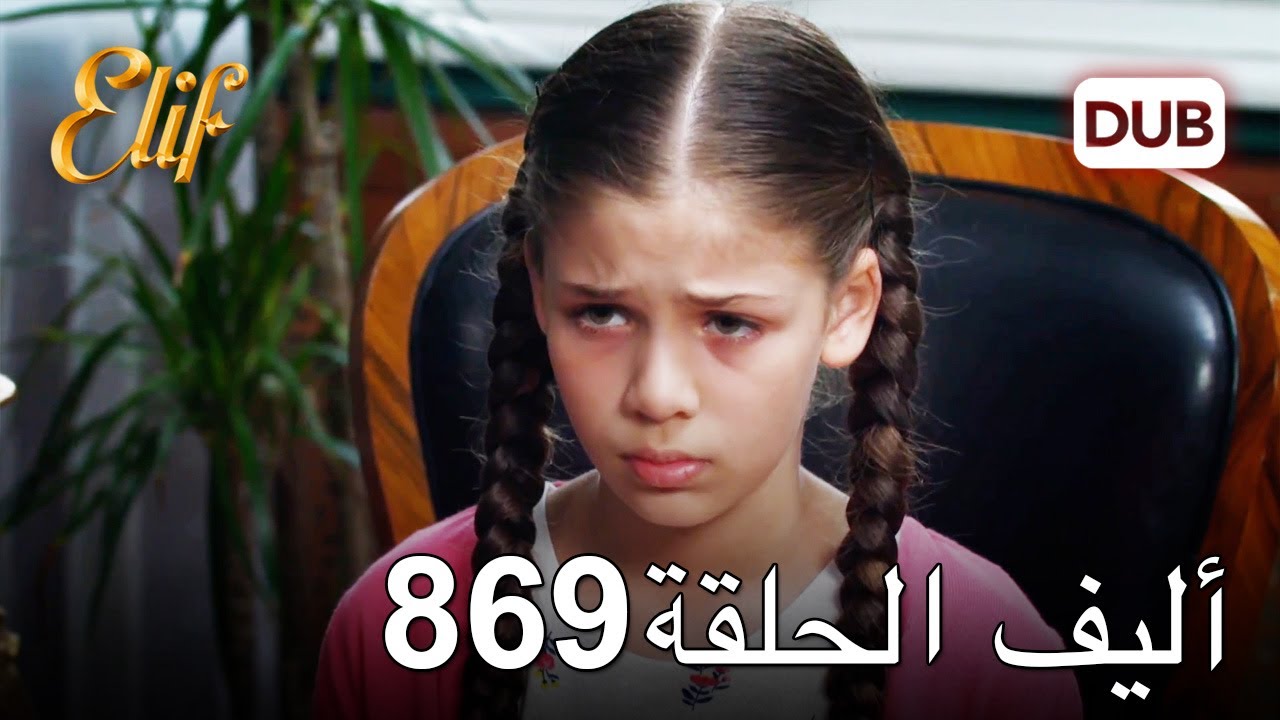 أليف الحلقة 869 | دوبلاج عربي