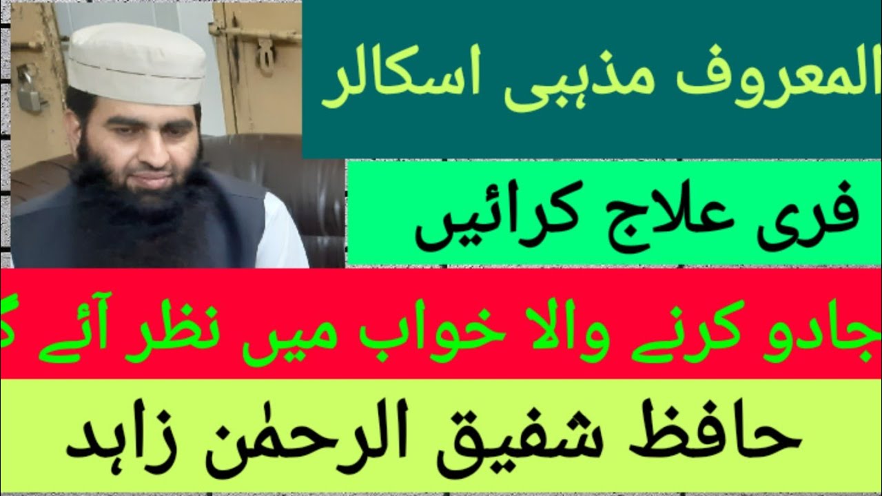 see the magician in the dream  المعروف  مذہبی سکالر حافظ شفیق الرحمان زاہد