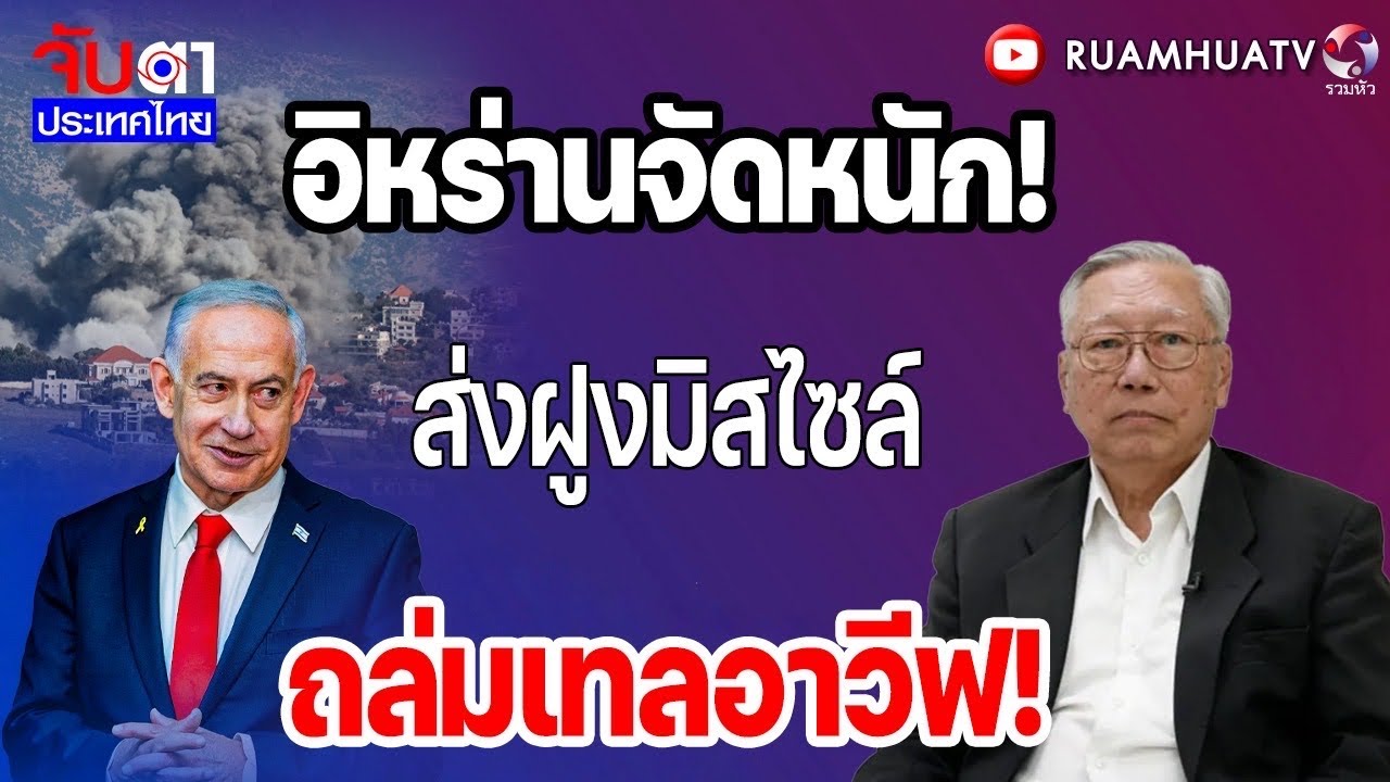 ยิวยื้อสงคราม!กลัวสหรัฐฯชิ่งถอนตัว!  | จับตาประเทศไทย Part3