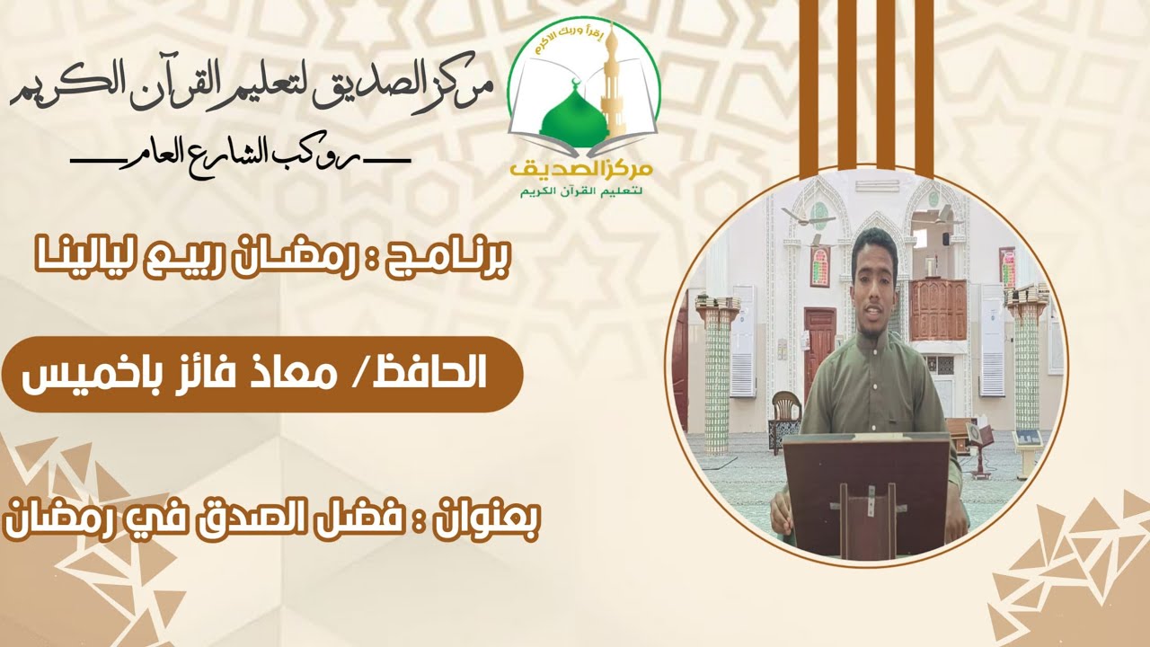 برنامج ربيع ليالينا - الحلقه 8 -  فضل الصدقة في رمضان || معاذ فائز باخميس || رمضان 1447هـ 