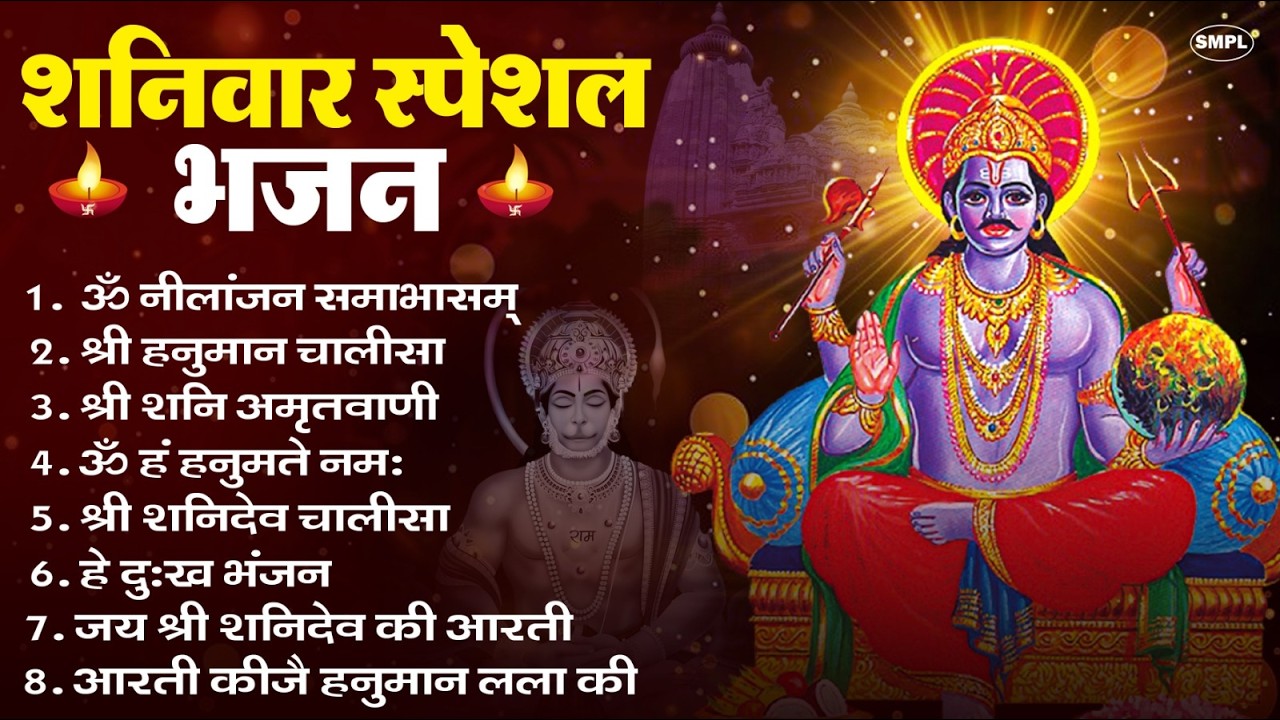 शनिवार भक्ति भजन : ॐ निलांजन समाभासं, हनुमान चालीसा, बजरंगबाण, ॐ हं हनुमंते नमो नमः, शनि चालीसा आरती