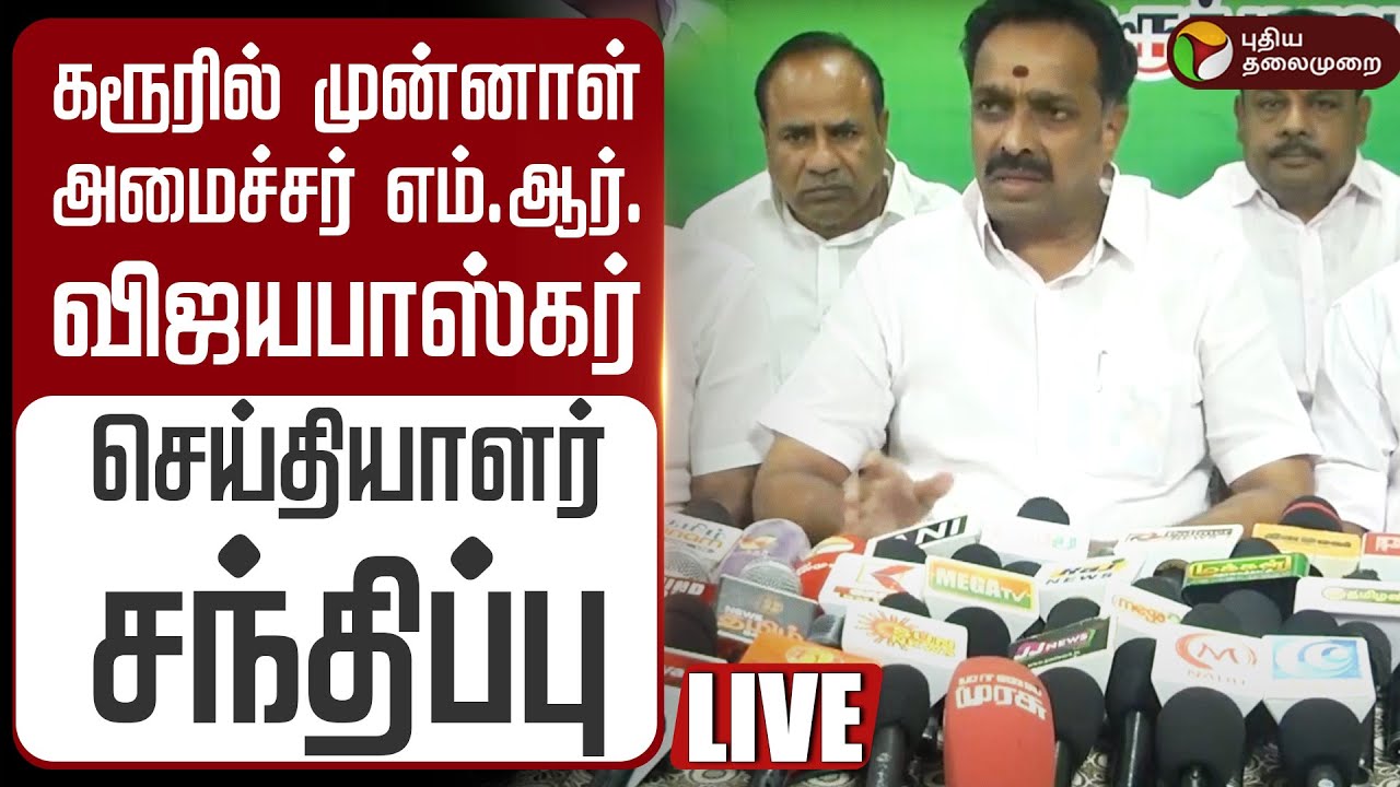 🔴LIVE | கரூரில் முன்னாள் அமைச்சர் எம்.ஆர். விஜயபாஸ்கர் செய்தியாளர் சந்திப்பு |ADMK |MR Vijayabhaskar