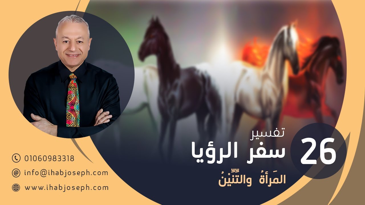 د. إيهاب چوزيف – تفسير سِفر الرؤيا المحاضرة رقم 26(المرأة والتنين)