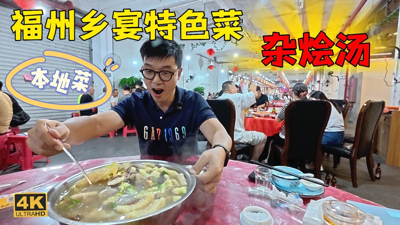 福州乡村宴席菜杂烩汤，全是大块料硬货，老一辈忘不了的味道，餐厅更是浓浓的乡土氛围