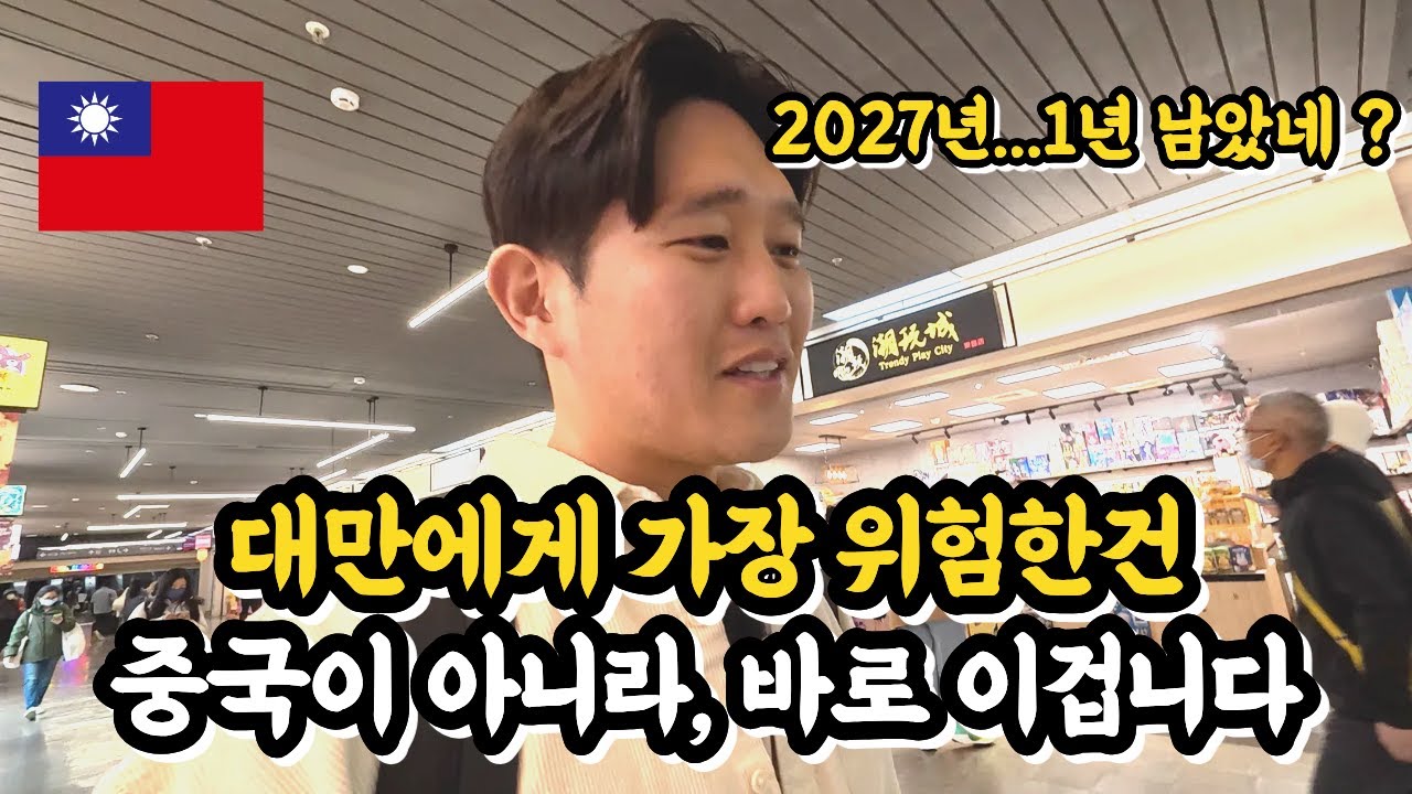 대만에겐 중국이 실질적인 위협이 아니라 이게 더 위험합니다