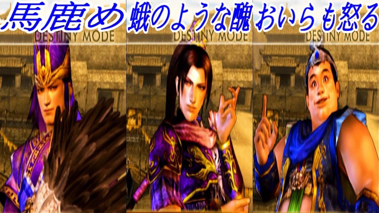 怒るの魏上官たち 真 三國無双4 猛将伝 立志モード Anger Wei COMMANDER Dynasty Warriors 5 Destiny Mode 真 三國無雙4 立志模式