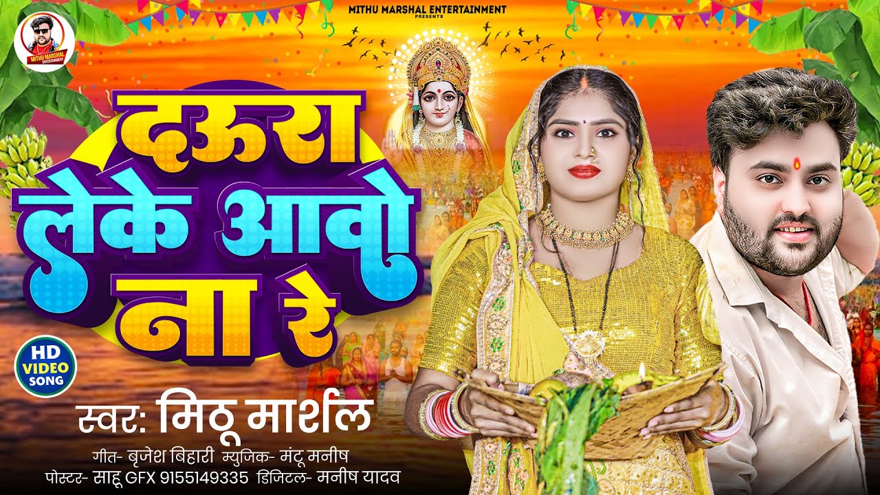 #Video ! दउरा लेके आवो ना रे ! #Mithu Marshal का इस साल का वायरल छठ गीत 2024 ! Daura Leke Aawo Na Re