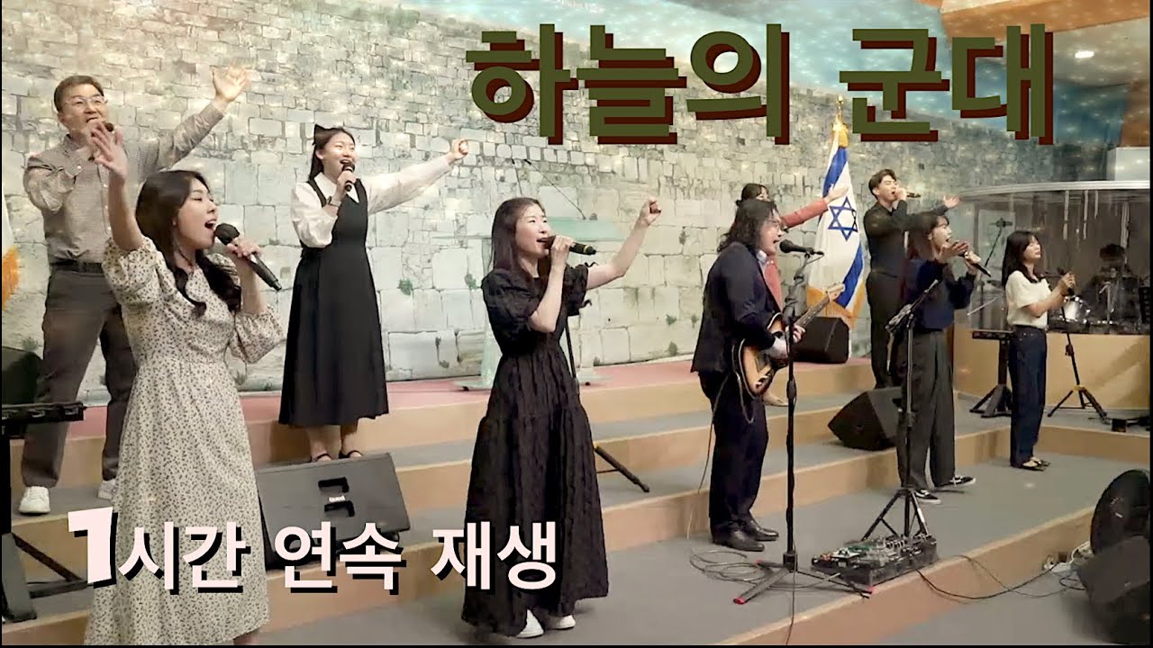 [Noah's Guitar Ark] [요청자료] 하늘의 군대 - 1시간 연속 재생