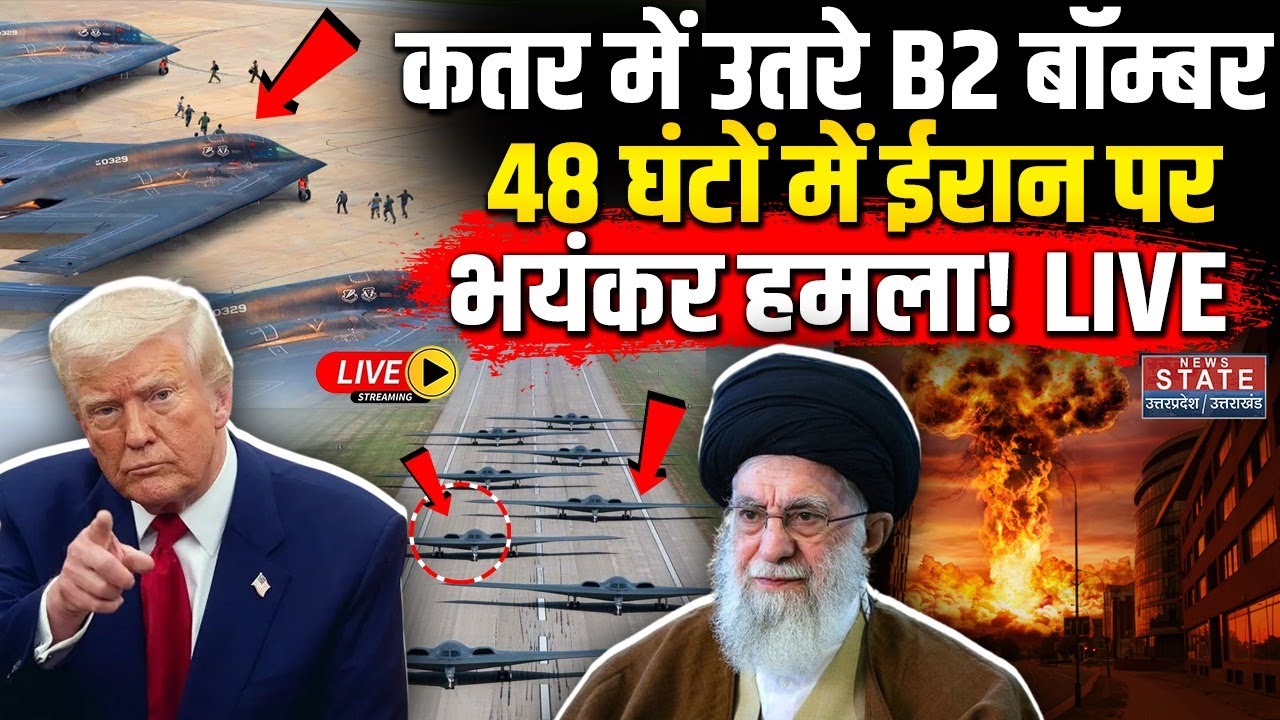 Amerca Attack On Iran LIVE: Qatar में उतरे B2 Bomber, 48 घंटों में ईरान पर हमला तय! | Trump