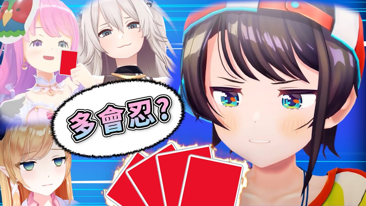 一張牌是要捏多久? 這裡上演的是一場勾心鬥角的牌局【排七篇】【Hololive中文精華】【大空昴】【姫森璐娜】【巧可老師】【獅白牡丹】