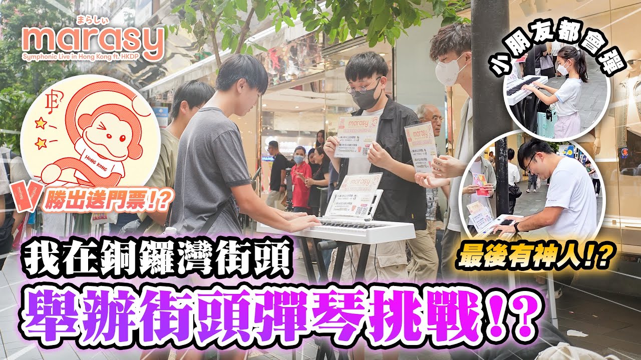 【街頭彈琴比賽🎹】勝出即送marasy演奏會門票！？香港真的高手雲集🔥 連小朋友都會彈👧 最後還有神人參加😱(Taylor Swift名曲,古典高難度歌曲,千本櫻, One Last Kiss...)