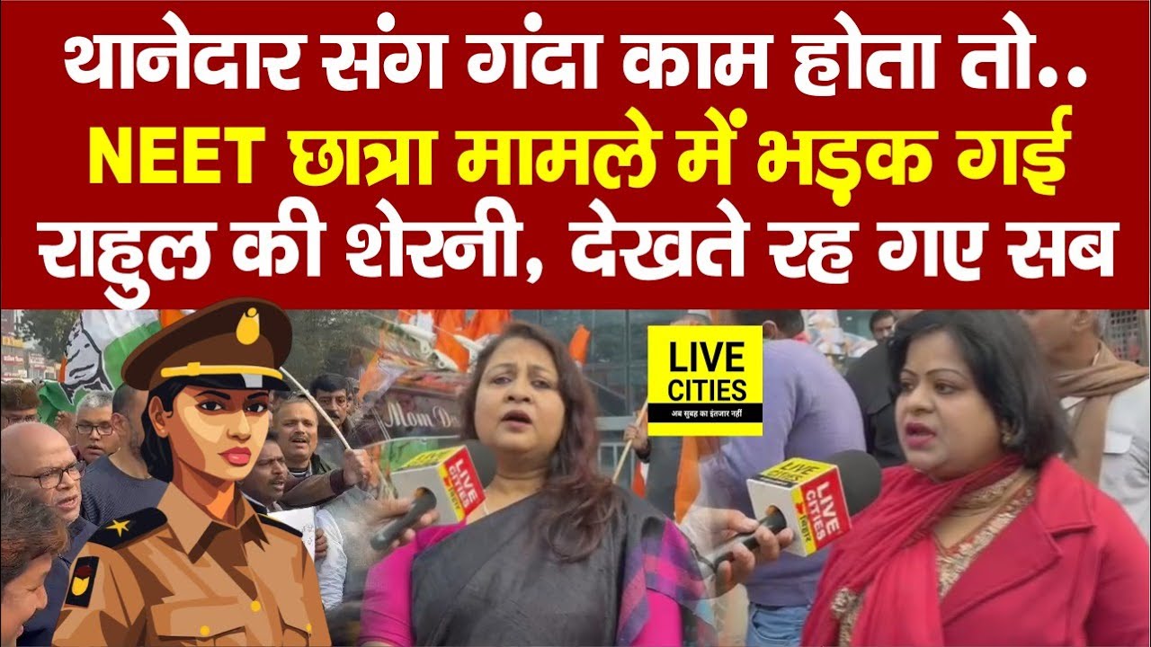 Patna NEET Student Case में भड़की महिलाओं ने ऐसा कह दिया, थानेदार को सुना डाला... | Bihar News