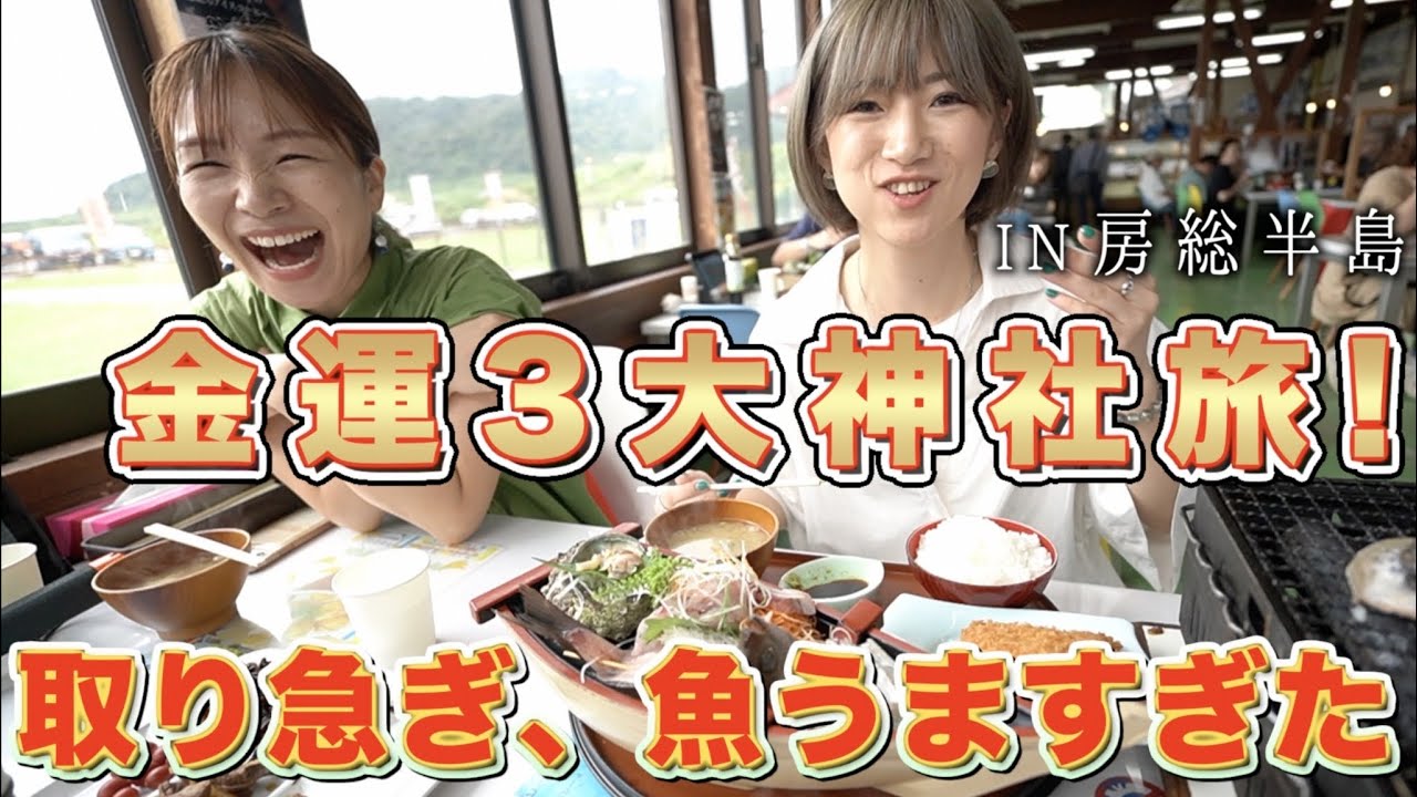 【安房神社】房総半島のパワスポに行く前に魚介食べて来た！【前編】