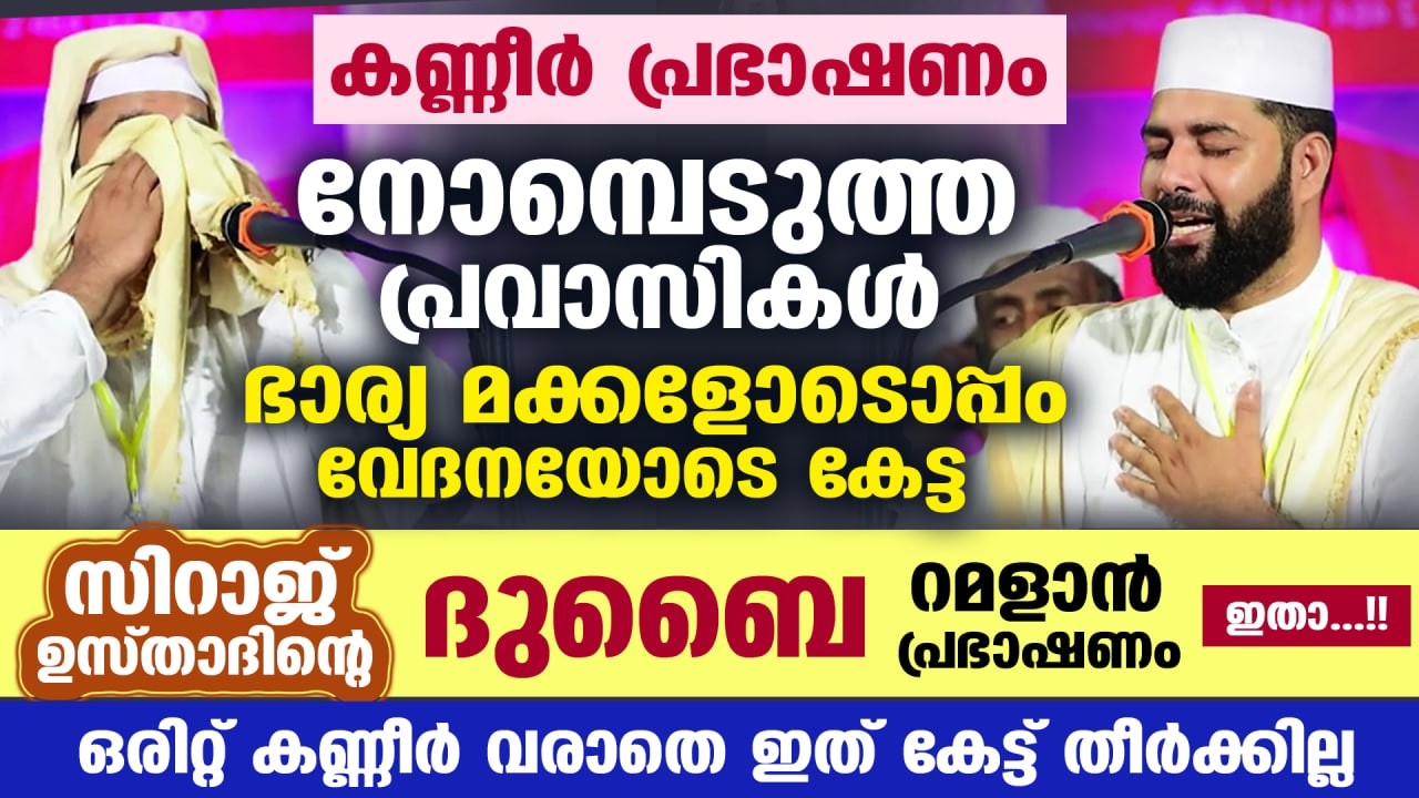😰😪കണ്ണീർ കടലായി ദുബൈ റമളാൻ പ്രഭാഷണം.. നോമ്പെടുത്ത പ്രവാസികൾ ഭാര്യമക്കളോടൊപ്പം പൊട്ടിക്കരഞ്ഞു RAMADAN