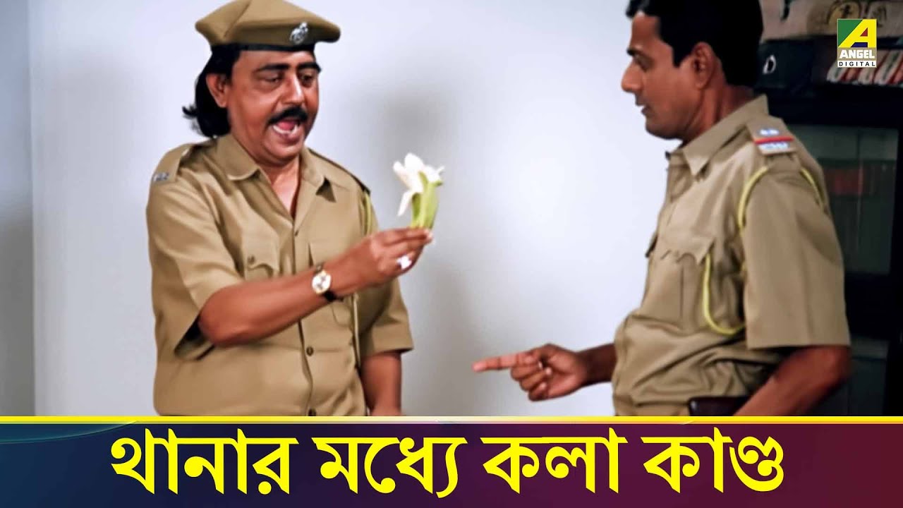 থানার মধ্যে কলা কাণ্ড | Beadap | Movie Clip | Chiranjeet Chakraborty | Debashree Roy