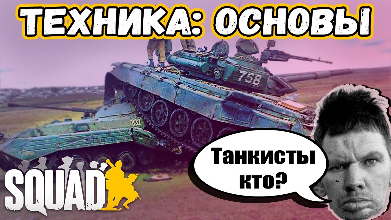 Как Перестать Сливать ТЕХНИКУ в Squad | Основы для Танкистов