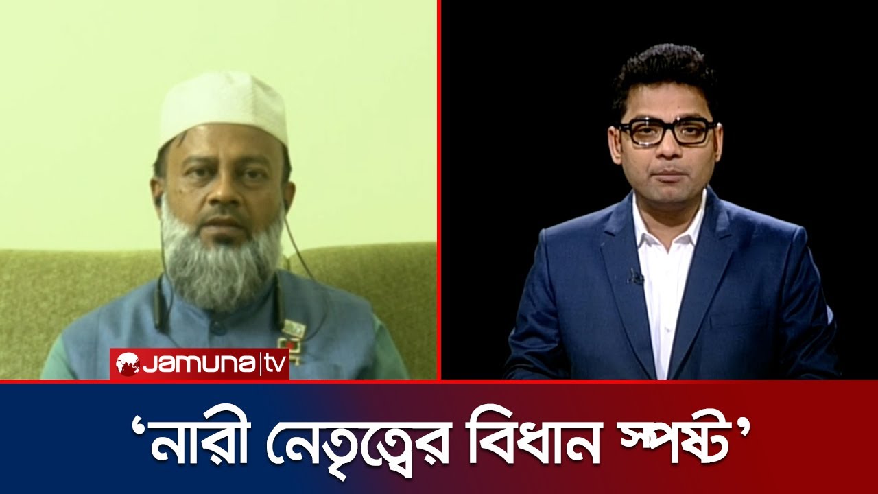 জামায়াতে ইসলামীতে নারীরা সর্বোচ্চ কোন পদ পর্যন্ত যেতে পারবেন? | Helal | Jamaat | Rajniti | Jamuna TV