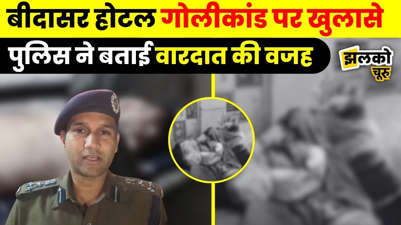 Bidasar में Holi के दिन Hotel में हुई वारदात को लेकर Churu SP Jai Yadav ने किये खुलासे