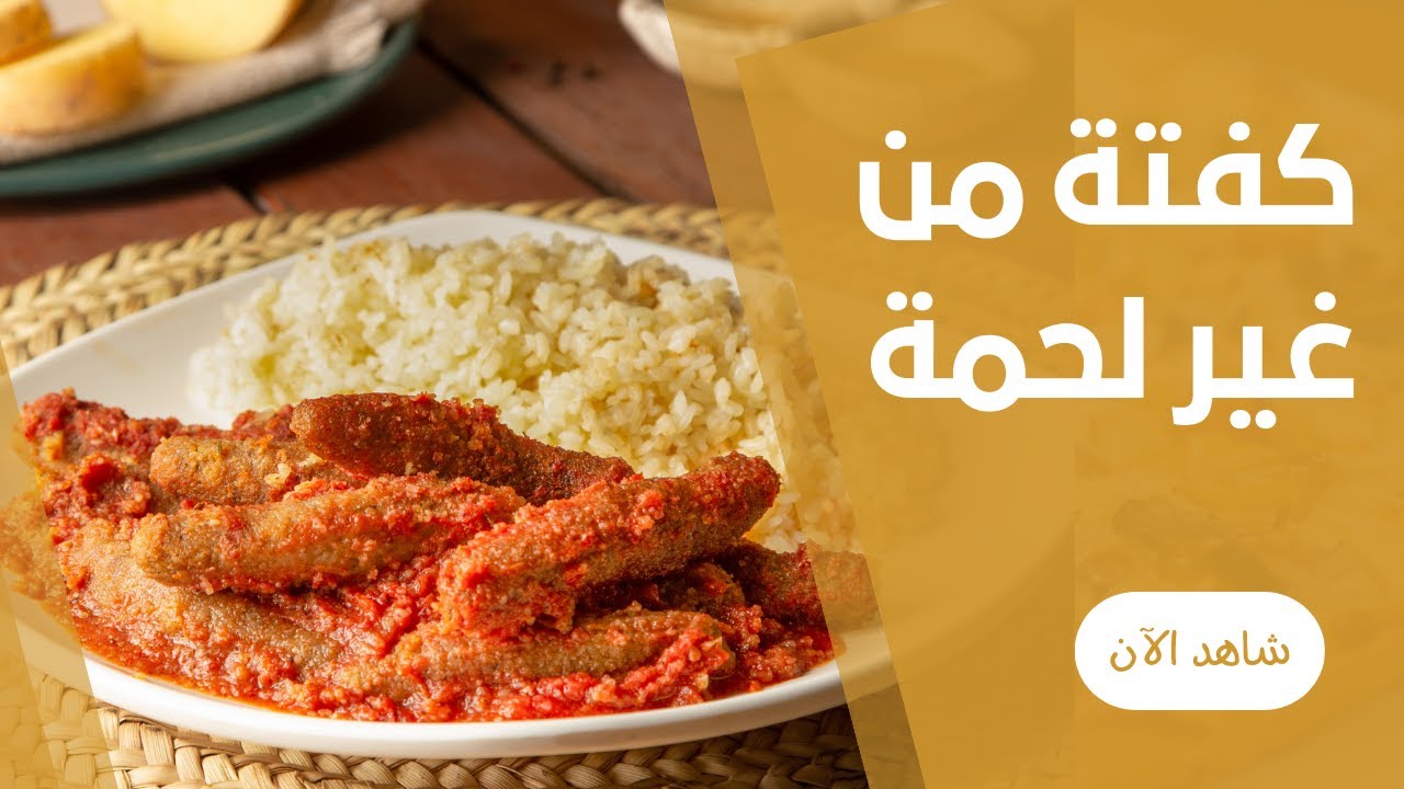 كفتة الرز المحمرة بالصلصة و من غير لحمة من ايمان السيد