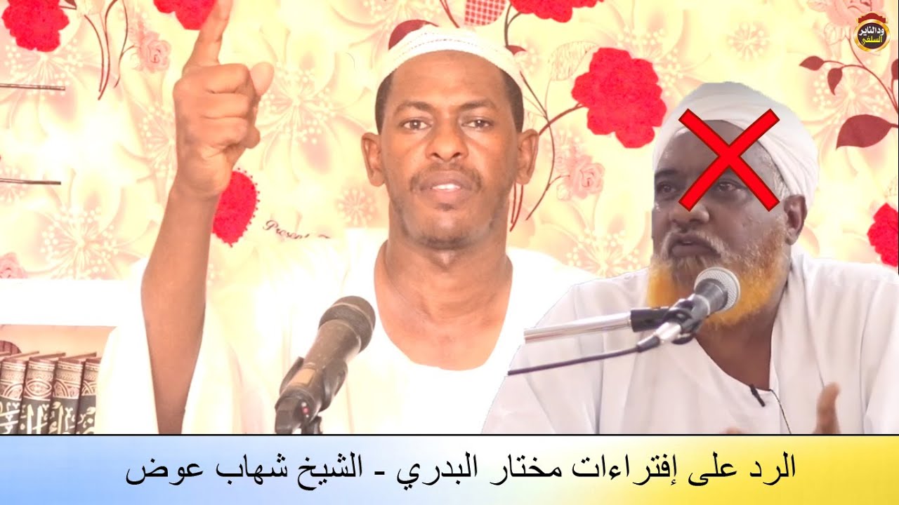الدفاع عن العلامة إبن باز والرد على مختار البدري موثق -  الشيخ شهاب عوض 2020