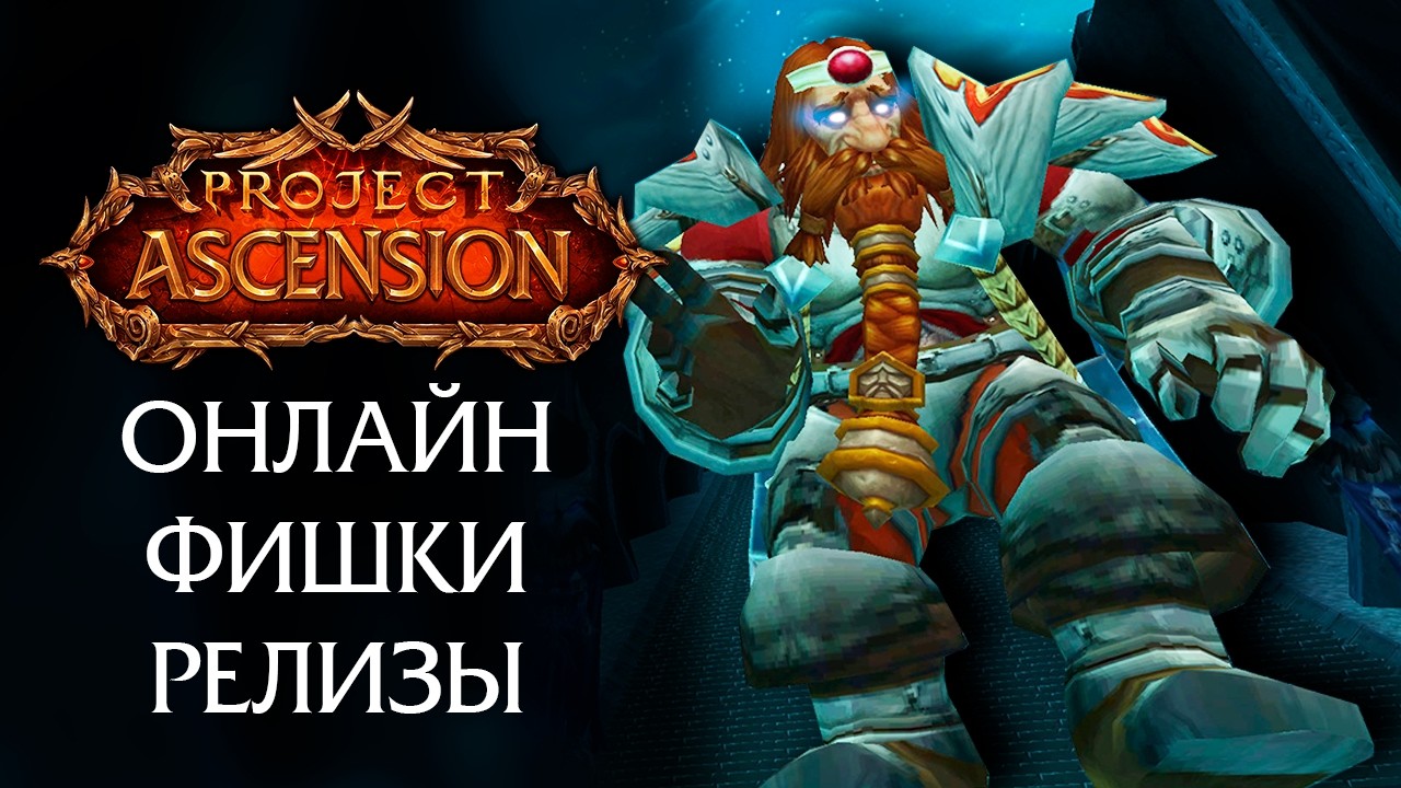 Все о серверах Ascension: какой онлайн и где начать