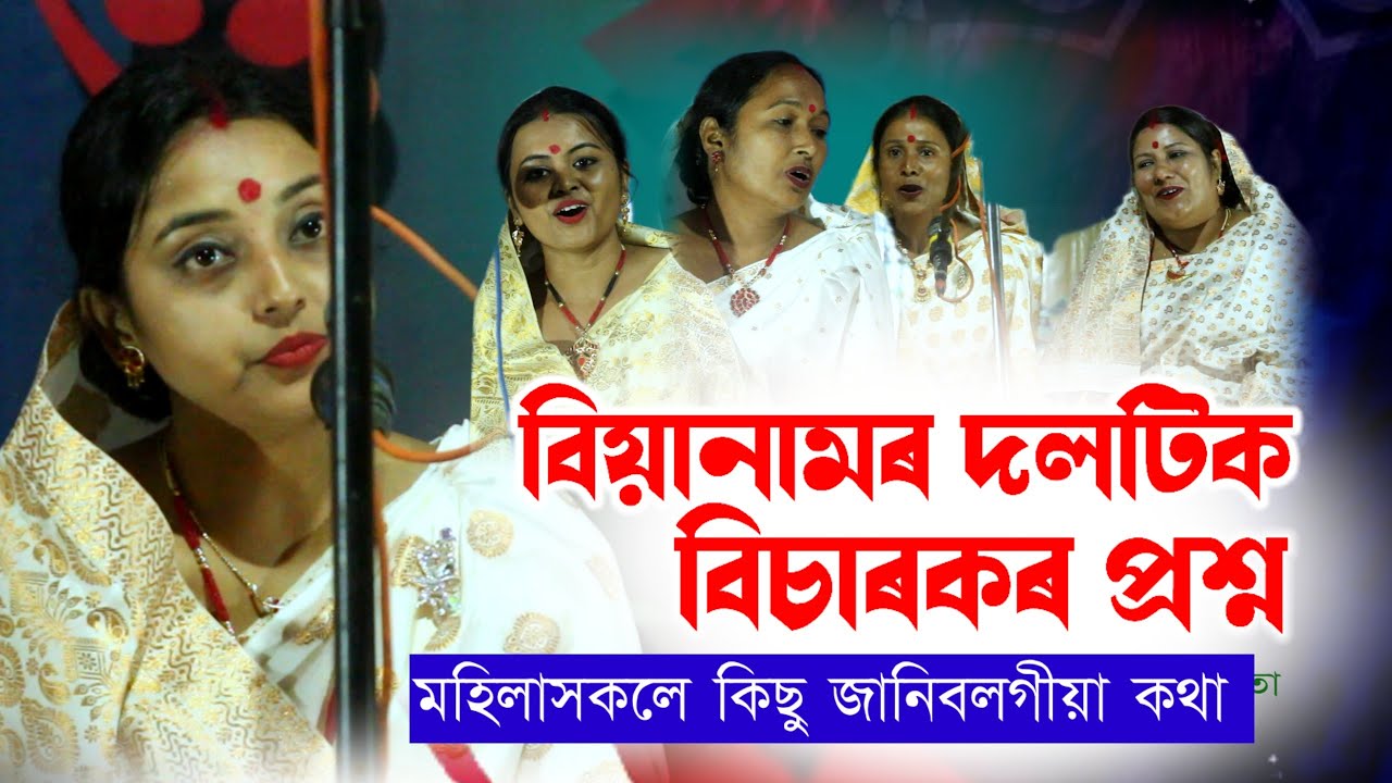 বিয়ানামৰ দলটিক বিচাৰকে প্ৰশ্ন কৰিলে।। ।।কি কি প্ৰশ্ন কৰিলে শুনি লওক।।biyanam।। সপ্তদশ বিয়ানাম dol।।