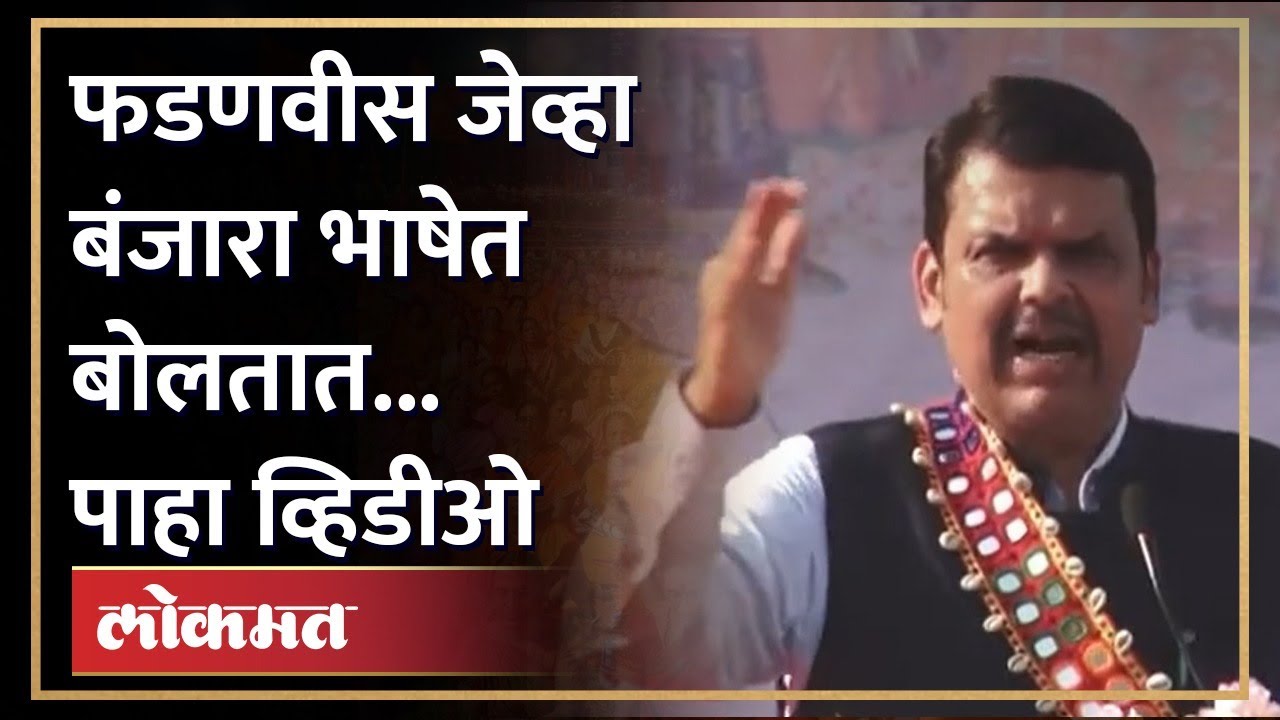 फडणवीसांचा नवा अंदाज, बंजारा भाषेत संवाद | Fadnavis Speech in Banjara Language