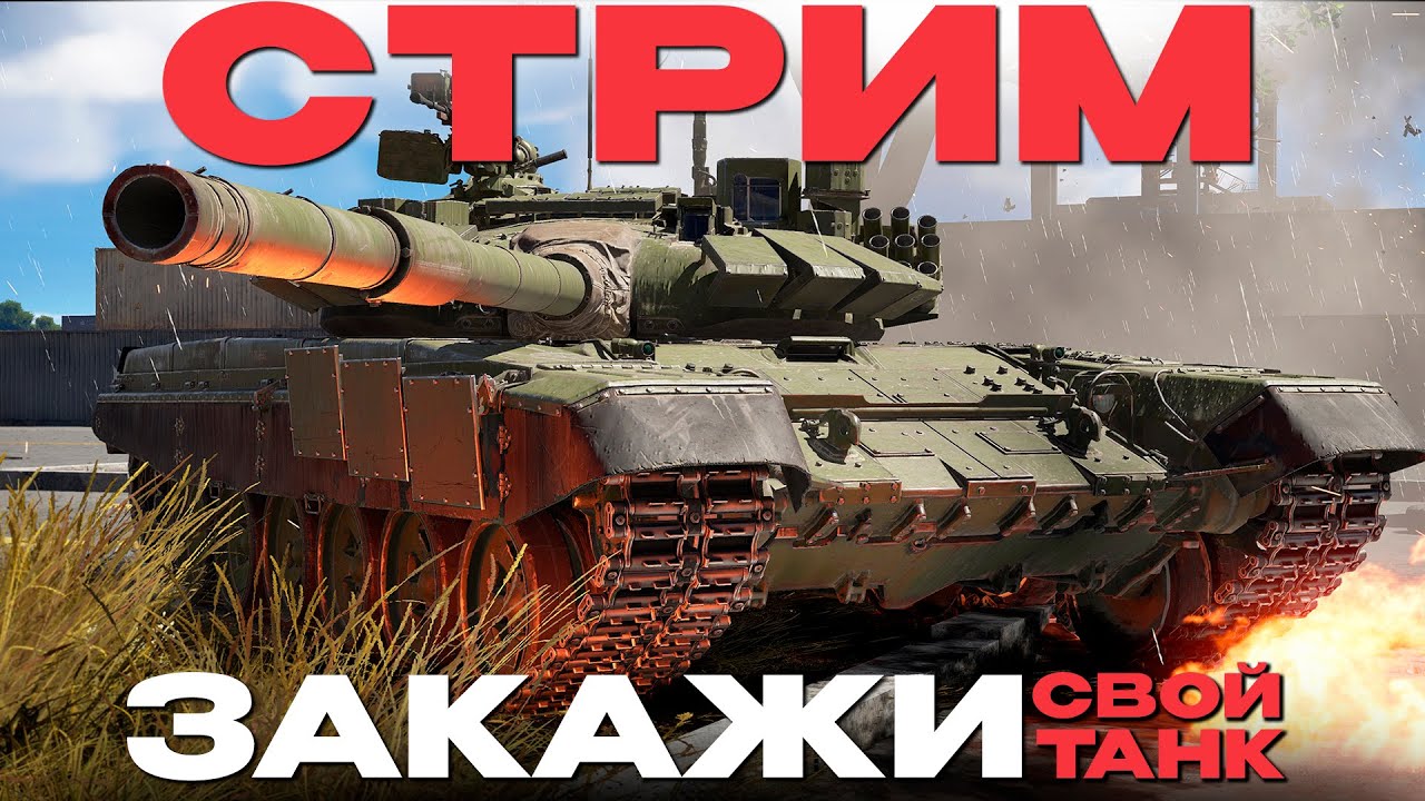 🔴СТРИМ: КАТАЕМ ЗАКАЗЫ в War Thunder! NCXOD❤️