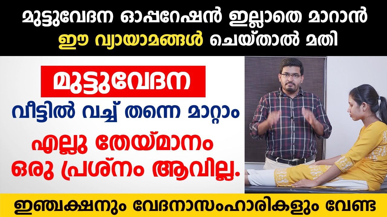 മുട്ടുവേദന ഓപറേഷൻ ഇല്ലാതെ മാറാൻ ഈ വ്യായാമങ്ങൾ ചെയ്താൽ മതി | Excercises for Knee Pain 