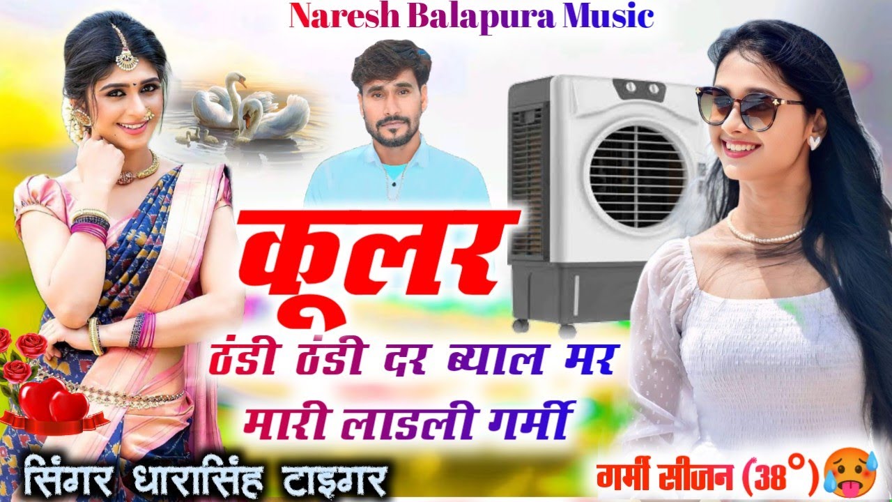 कूलर ठंडी ठंडी दर ब्याल मर मारी लाडली गर्मी !! Coolar tandi tandi de byal// DHARASINGH TIGER