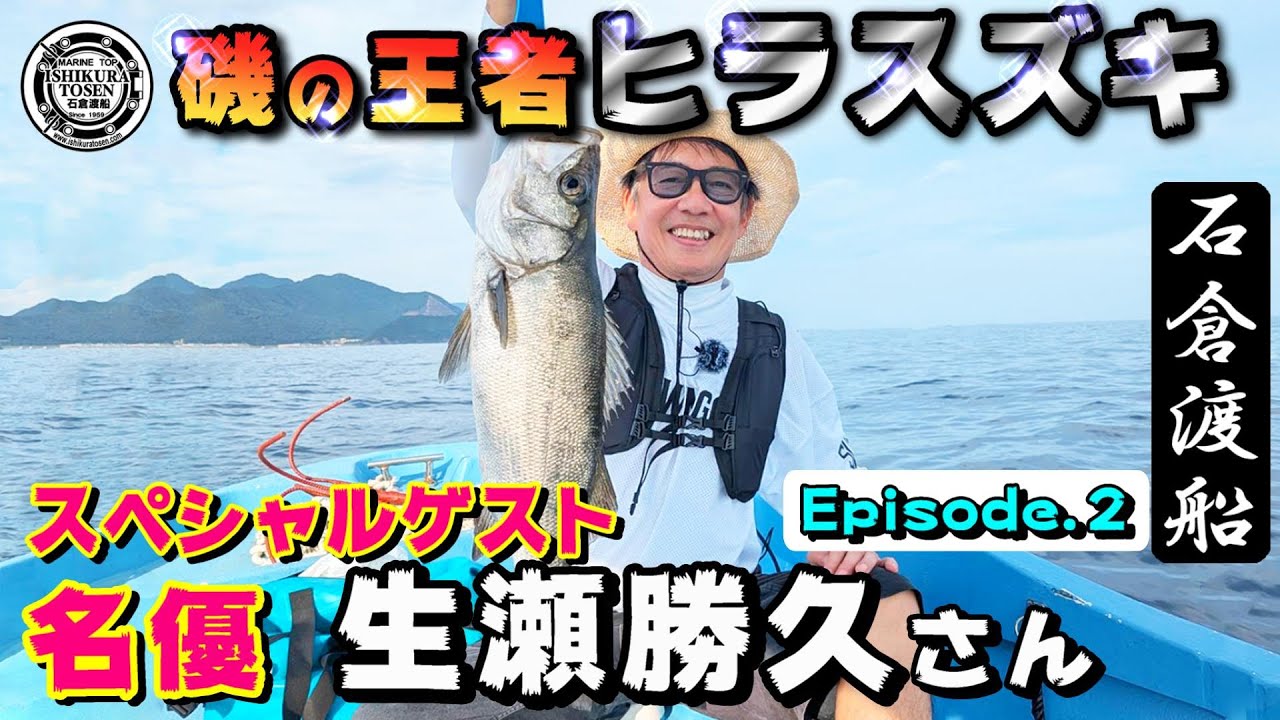 【生瀬勝久さん】落とし込みで磯の王者ヒラスズキと対決！〖Episode 2〗