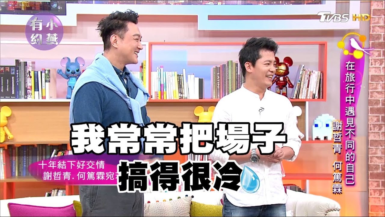 謝哲青、何篤霖 在旅行中遇見不同的自己 小燕有約 20180208 (完整版)
