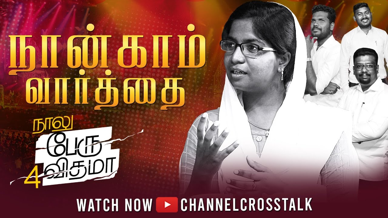 நான்காம் வார்த்தை | ஏலீ! ஏலீ! லாமா சபக்தானி  | 7 Words of Jesus on Cross | Channel Cross Talk