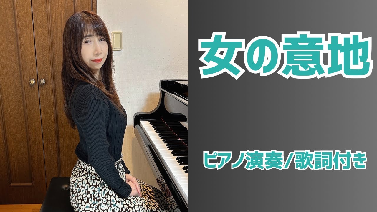 女の意地 | 西田佐知子【昭和歌謡ピアノ】懐かしの名曲 | みこみこPIANO