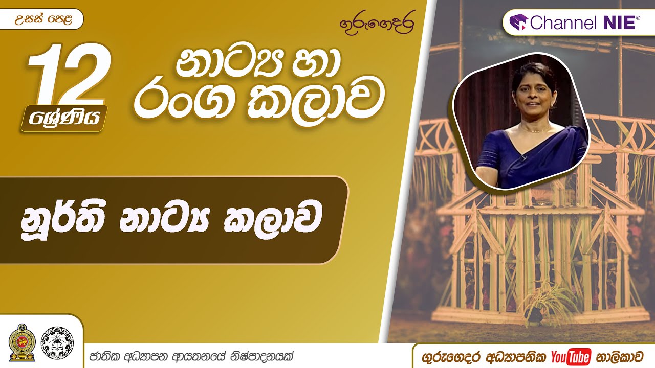 නුර්ති නාට්‍ය කලාව - 12 ශ්‍රේණිය (නාට්‍ය හා රංගකලාව)