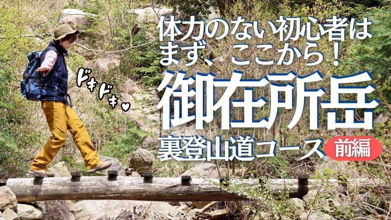 初めての御在所岳登山は裏登山道で決まり！初心者登山夫婦が登ってみた ヘタレ夫婦登山Vol.86(前編)
