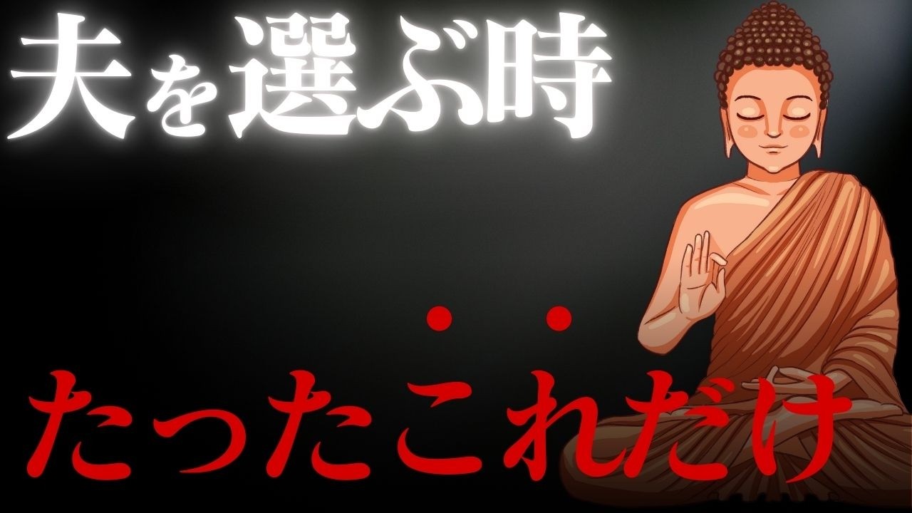 もう失敗したくない...夫を選ぶ時に大事なたった１つのこと