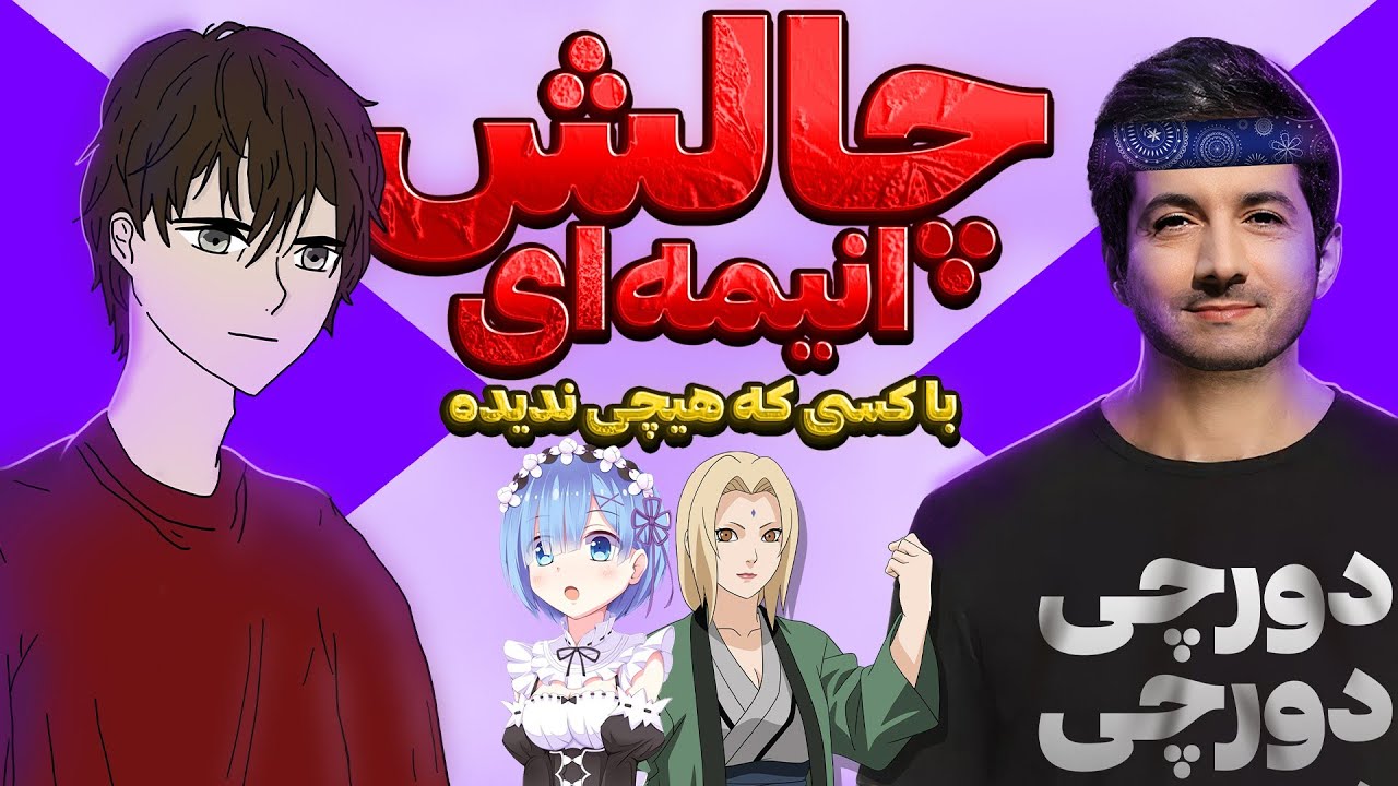 چالش انیمه ای با مهمون ویژه | دنیا از دید کسایی که انیمه نمیبینن چطوریه؟