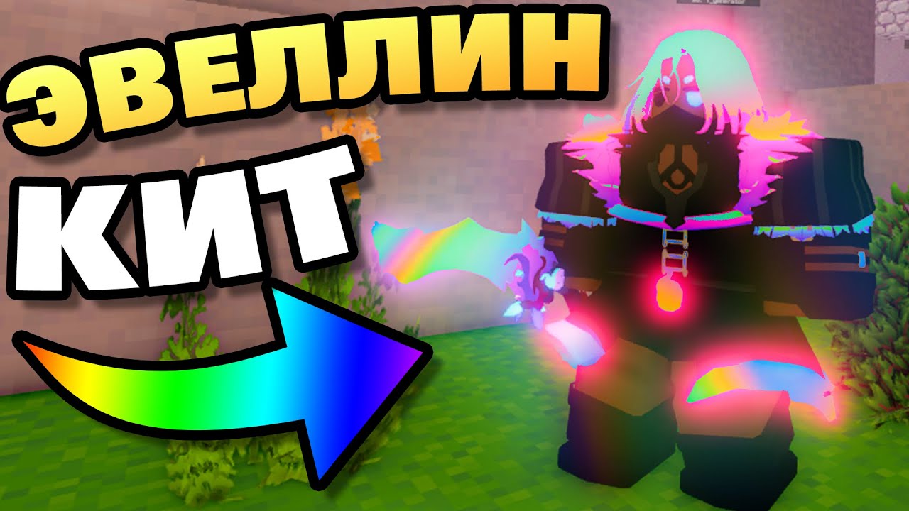 НОВЫЙ КИТ ЭВЕЛЛИН🌈! Новый Имбовый Кит Спирит Ассасин! Роблокс бед варс