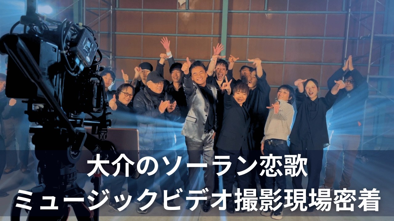 「大介のソーラン恋歌」ミュージック・ビデオ撮影現場に密着【 昭和 の 演歌 歌手 北川大介 の だいちゃんねる 】