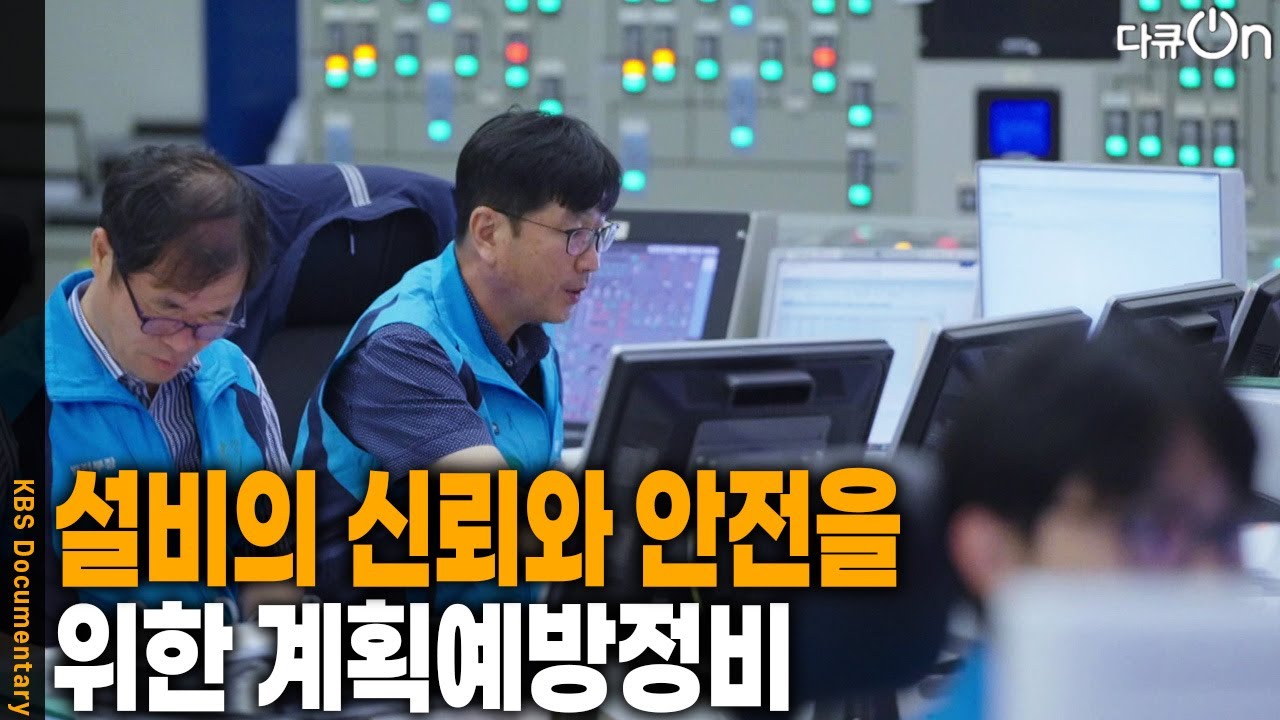 설비의 신뢰를 올리고, 안전을 위한 계획예방정비 [다큐ON-Docu ON] | KBS 260307 방송