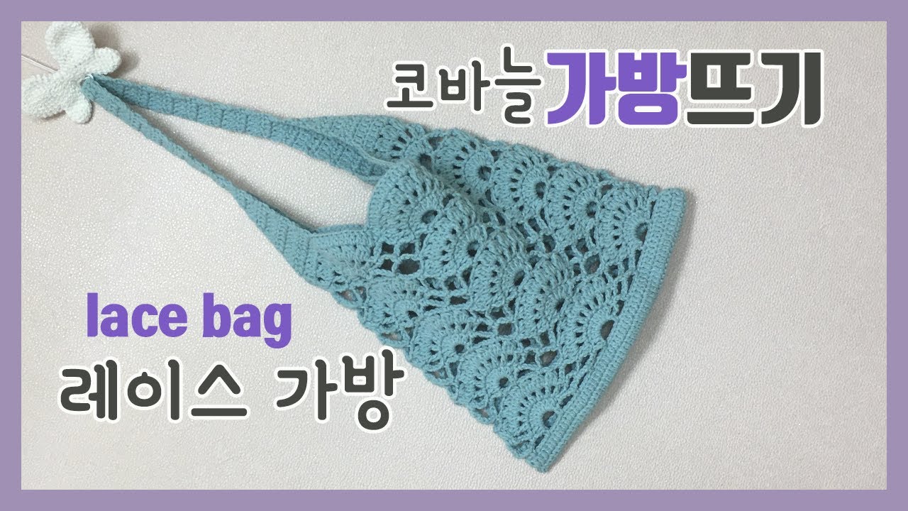 #코바늘가방뜨기#레이스가방 #lace bag #러블리 #lovely bag