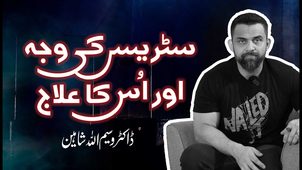 Causes of Stress & Treatment | Dr. Waseem | Urdu/Hindi