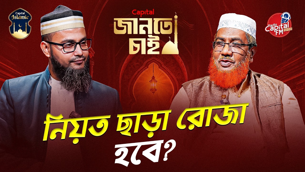 জানতে চাই – পর্ব ২ | আলোচক শায়খ শামাউল আলী আল মাদানী | Capital Islamic